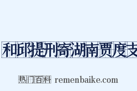 和邱提刑寄湖南贾度支是什么意思的图片